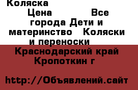 Коляска peg perego yong auto › Цена ­ 3 000 - Все города Дети и материнство » Коляски и переноски   . Краснодарский край,Кропоткин г.